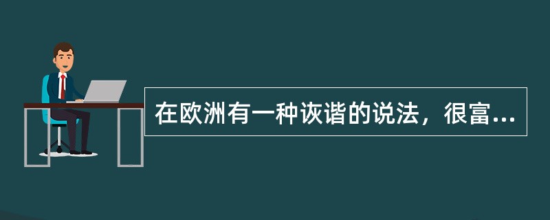 在欧洲有一种诙谐的说法，很富有哲理：什么是天堂——天堂，就是英国人当警察，法国人