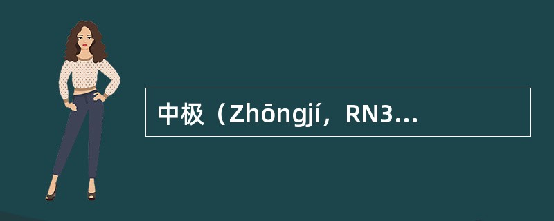 中极（Zhōngjí，RN3）任脉；膀胱募穴