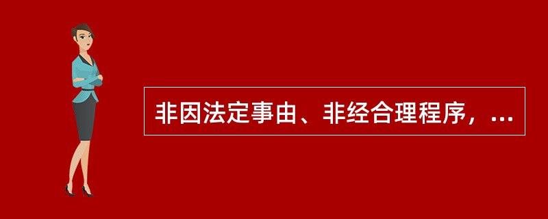 非因法定事由、非经合理程序，公务员不被免职、降职、辞退或者处分。