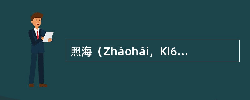 照海（Zhàohǎi，KI6）足少阴肾经；八脉交会穴（通于阴跷脉）