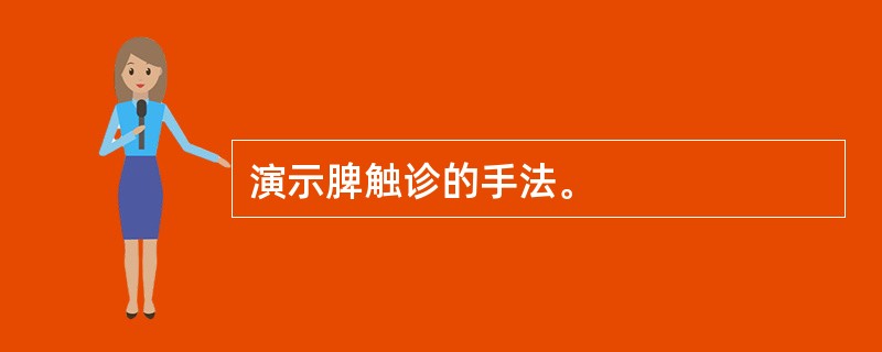 演示脾触诊的手法。