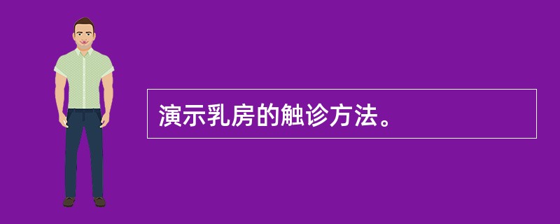 演示乳房的触诊方法。