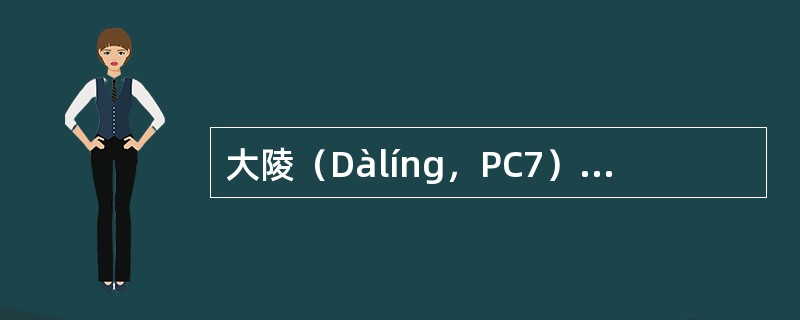 大陵（Dàlíng，PC7）手厥阴心包经；原穴；输穴