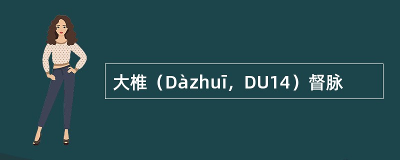 大椎（Dàzhuī，DU14）督脉