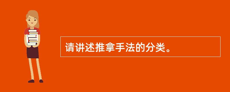 请讲述推拿手法的分类。