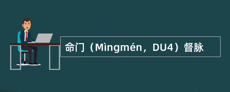 命门（Mìngmén，DU4）督脉