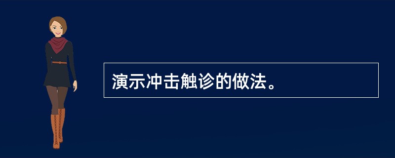 演示冲击触诊的做法。