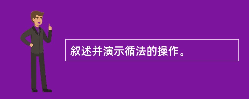 叙述并演示循法的操作。