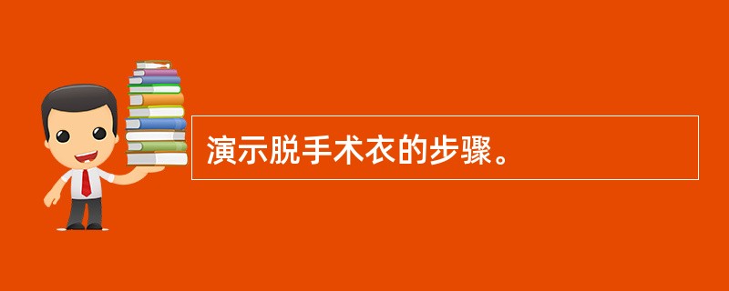 演示脱手术衣的步骤。