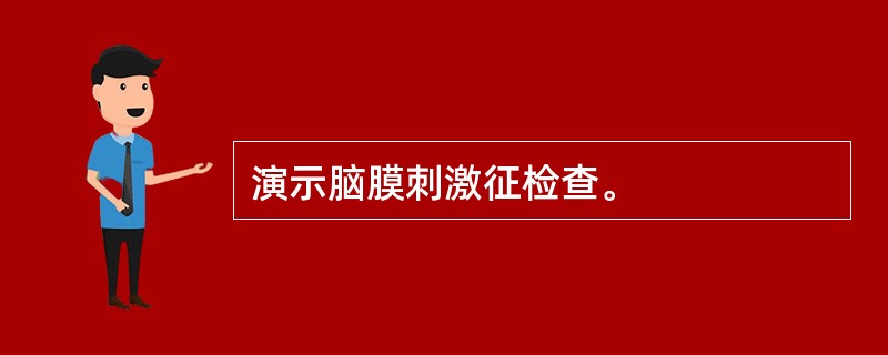 演示脑膜刺激征检查。