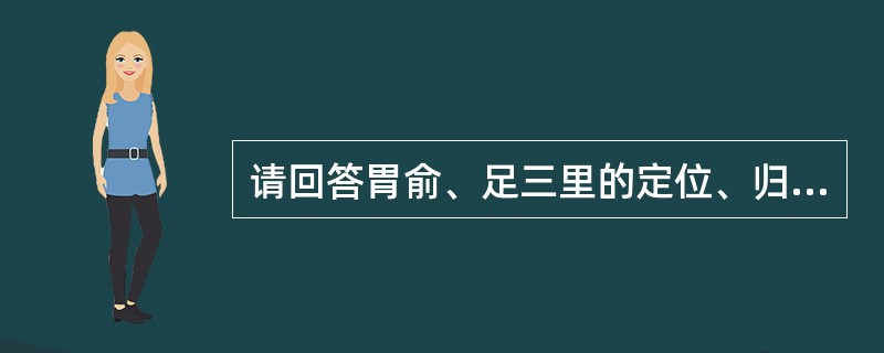 请回答胃俞、足三里的定位、归经及操作。