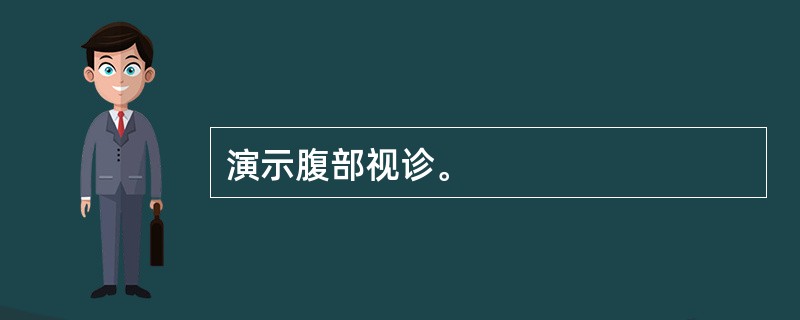 演示腹部视诊。