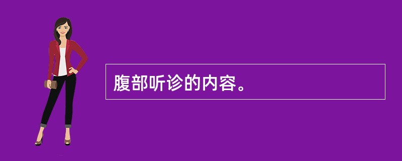 腹部听诊的内容。