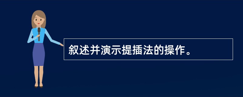 叙述并演示提插法的操作。