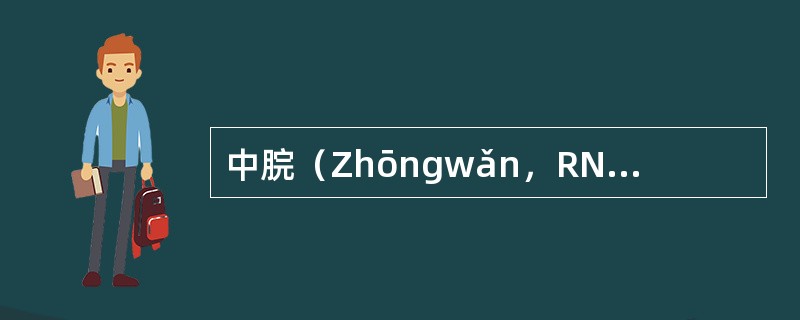 中脘（Zhōngwǎn，RN12）任脉；胃之募穴；八会穴之腑会