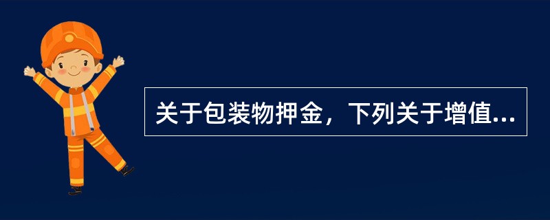 关于包装物押金，下列关于增值税、消费税的陈述正确的是（）。