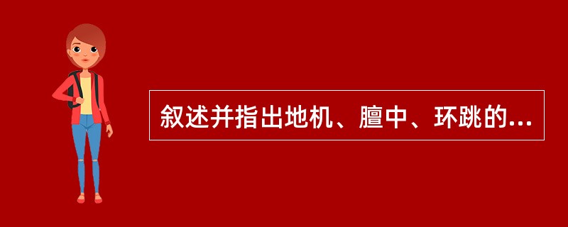 叙述并指出地机、膻中、环跳的定位。