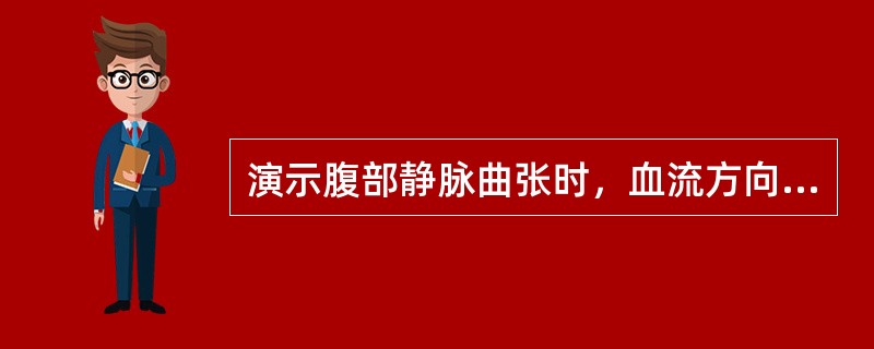 演示腹部静脉曲张时，血流方向的检查。