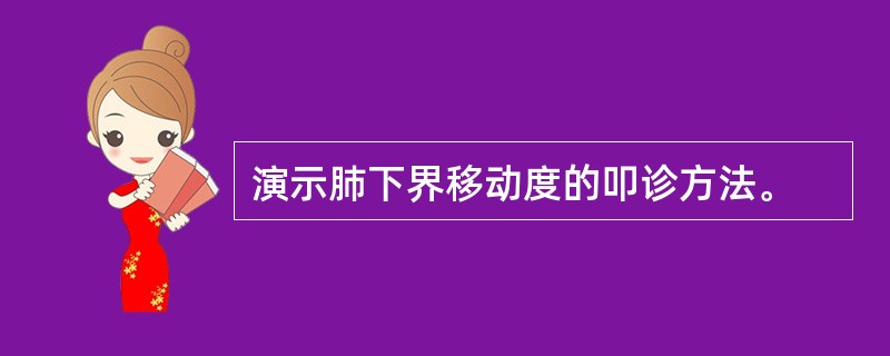 演示肺下界移动度的叩诊方法。