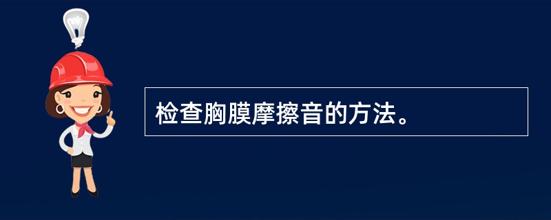 检查胸膜摩擦音的方法。