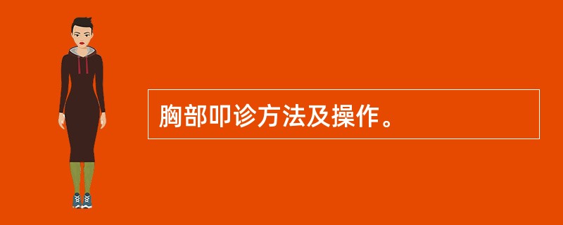 胸部叩诊方法及操作。