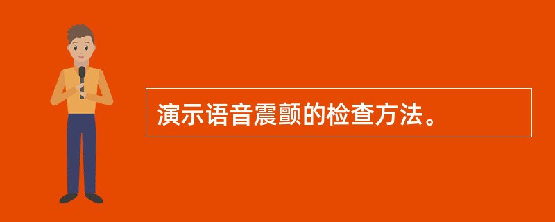 演示语音震颤的检查方法。