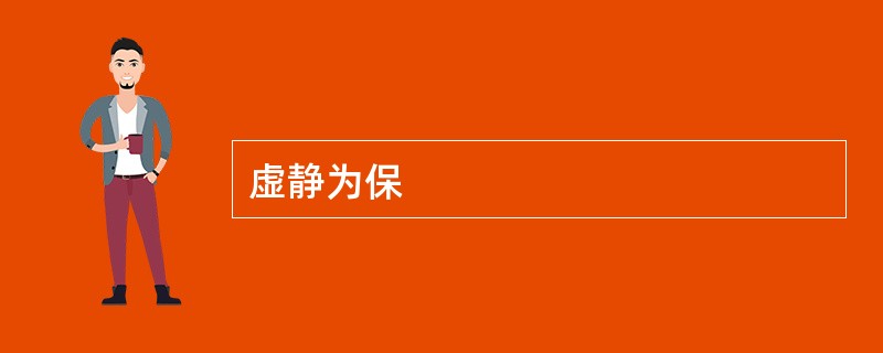 虚静为保