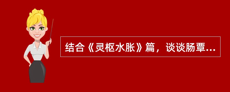 结合《灵枢水胀》篇，谈谈肠覃、石瘕的病因病机，主要症状及鉴别要点。