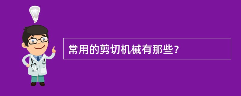 常用的剪切机械有那些？