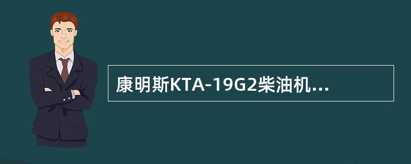 康明斯KTA-19G2柴油机中低油压停机报警传感器的接线有（）根。