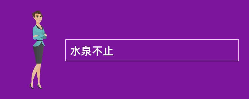 水泉不止
