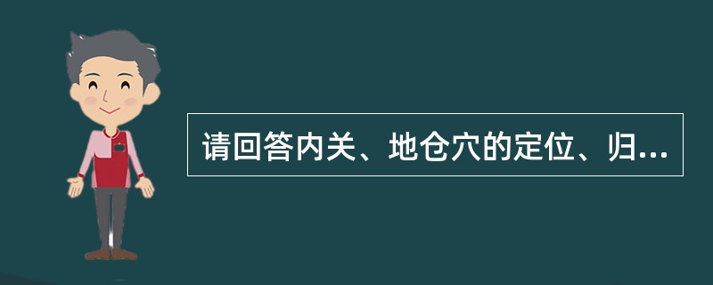 请回答内关、地仓穴的定位、归经及操作。