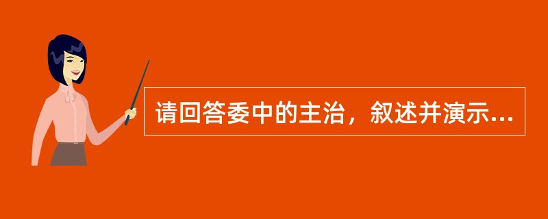 请回答委中的主治，叙述并演示委中、关元的定位及关元的操作。