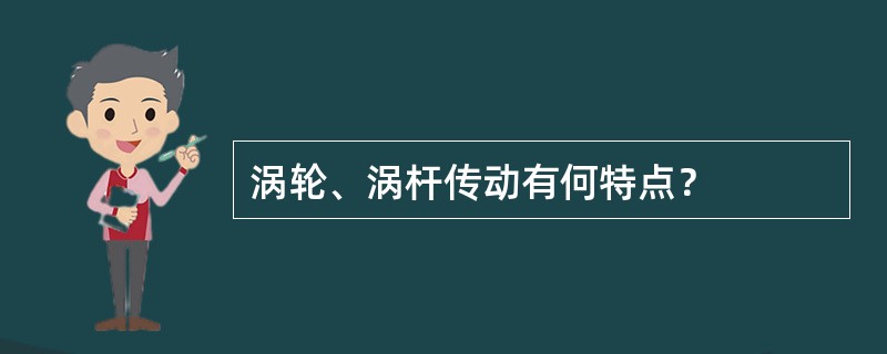 涡轮、涡杆传动有何特点？