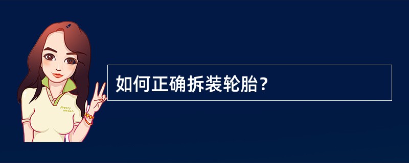 如何正确拆装轮胎？