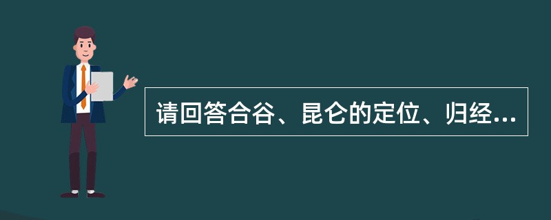 请回答合谷、昆仑的定位、归经及操作。