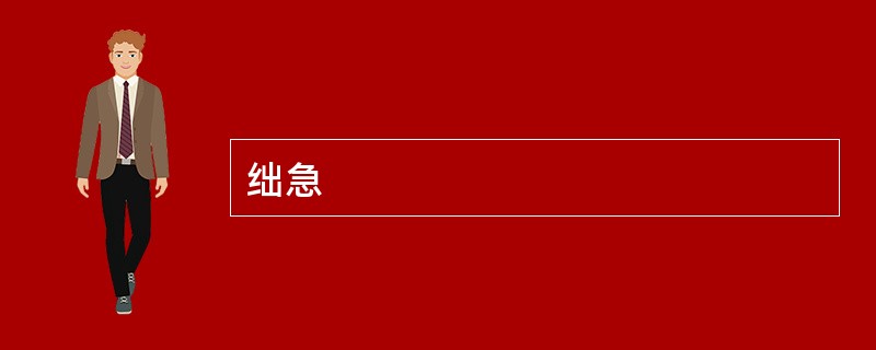 绌急