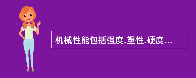 机械性能包括强度.塑性.硬度.韧性及（）等。