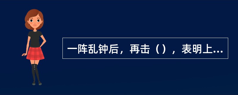 一阵乱钟后，再击（），表明上甲板失火。