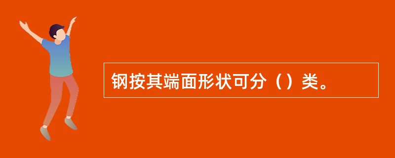 钢按其端面形状可分（）类。