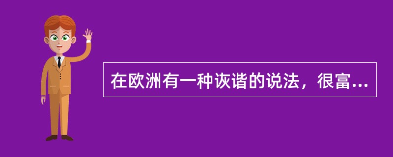 在欧洲有一种诙谐的说法，很富有哲理：什么是天堂——天堂就是，英国人当警察，法国人