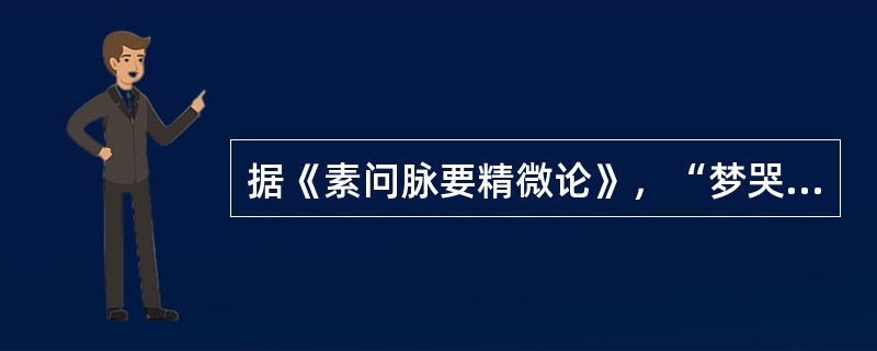 据《素问脉要精微论》，“梦哭”是由于（）