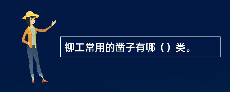 铆工常用的凿子有哪（）类。