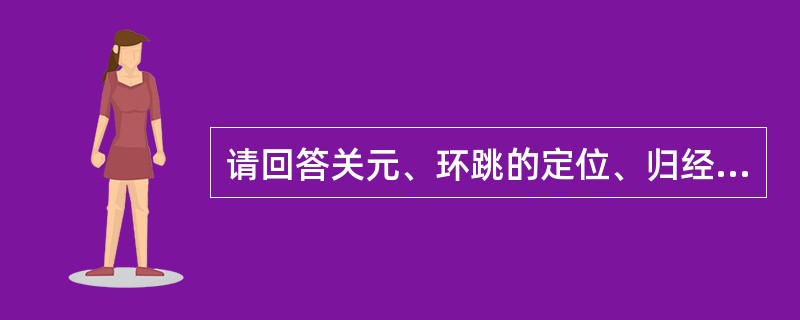 请回答关元、环跳的定位、归经及操作。