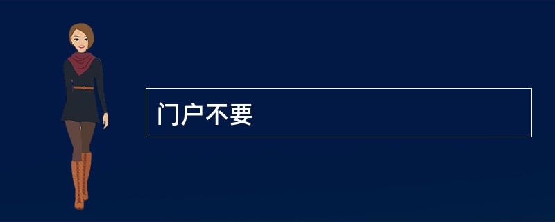 门户不要