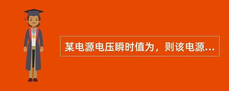 某电源电压瞬时值为，则该电源的频率为（）。