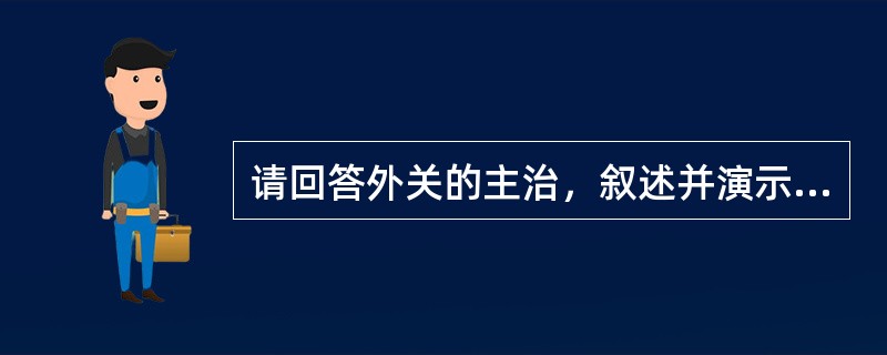 请回答外关的主治，叙述并演示外关、风池的定位及风池的操作。