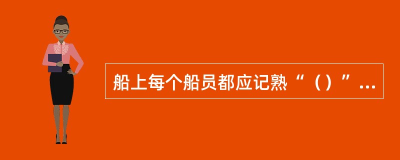 船上每个船员都应记熟“（）”的内容。