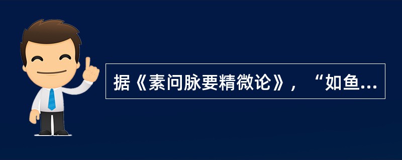 据《素问脉要精微论》，“如鱼之游在波”是描述（）