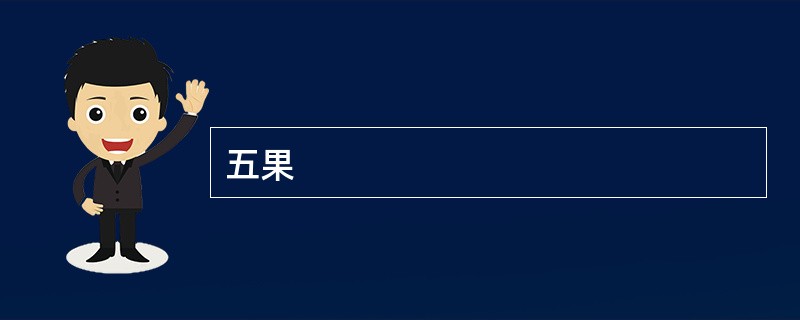 五果